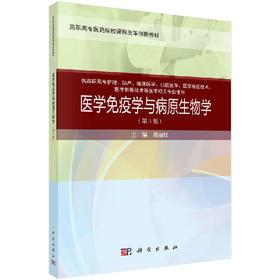 医学免疫学与病原生物学(第3版)潘丽红