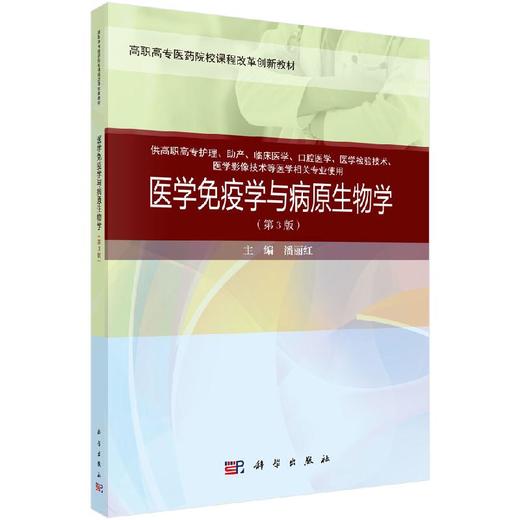 医学免疫学与病原生物学(第3版)潘丽红 商品图0