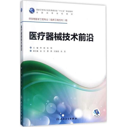 【商业评论】医疗器械技术前沿 商品图0
