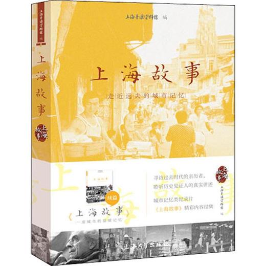 上海故事 走近远去的城市记忆 商品图0