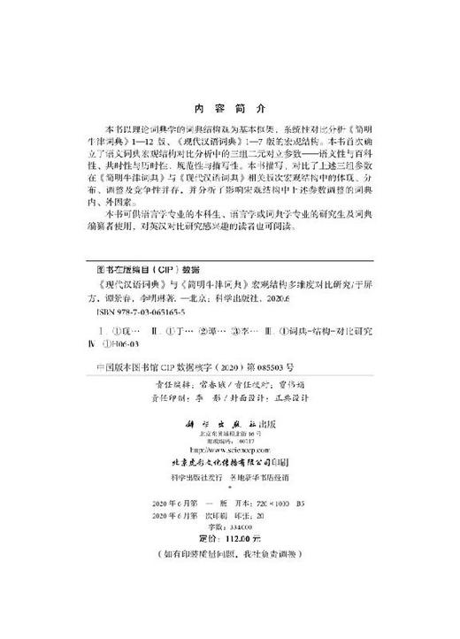 《现代汉语词典》与《简明牛津词典》宏观结构多维度对比研究 商品图2