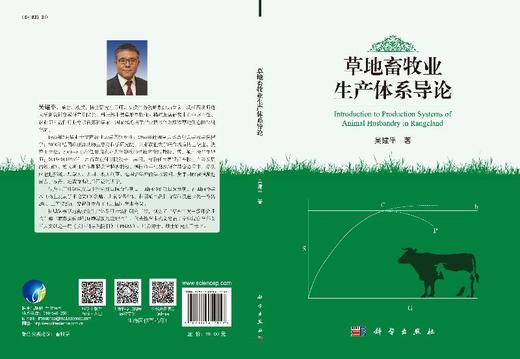草地畜牧业生成体系导论/吴建平 商品图3