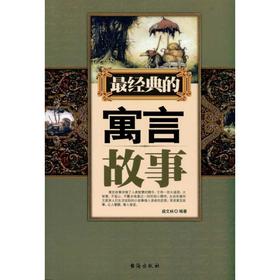 最经典的寓言故事