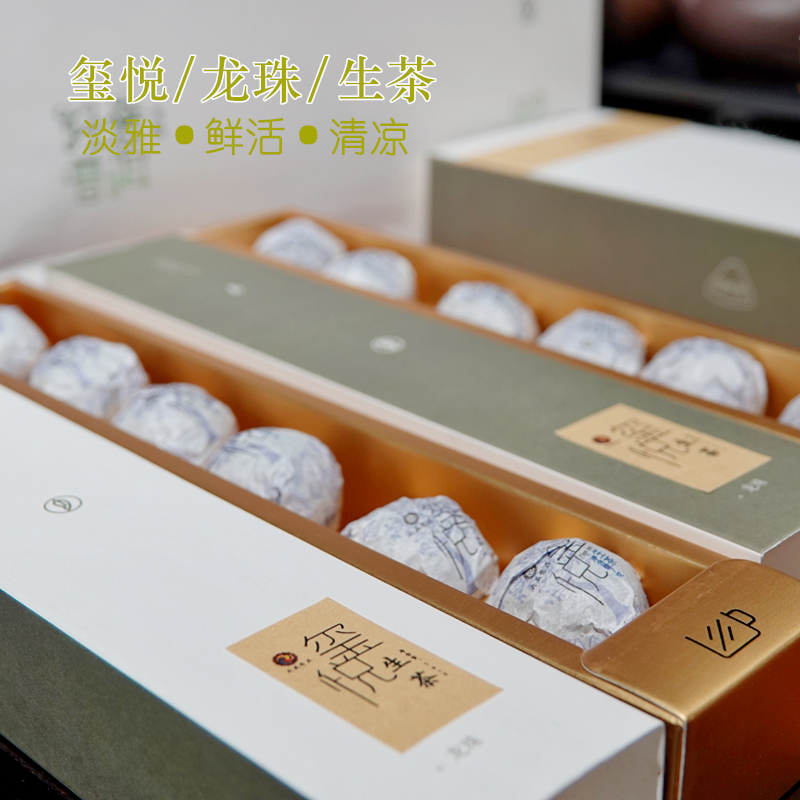 新品 玺悦龙珠.普洱生茶（12颗）淡雅甘甜 鲜活明锐 天威德成出品