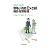 识表寻踪职场小白的Excel商务应用秘籍办公软件教程书+Excel很强教科书【完全版】全彩日本excel书籍计算机应用基础办公软件 商品缩略图3