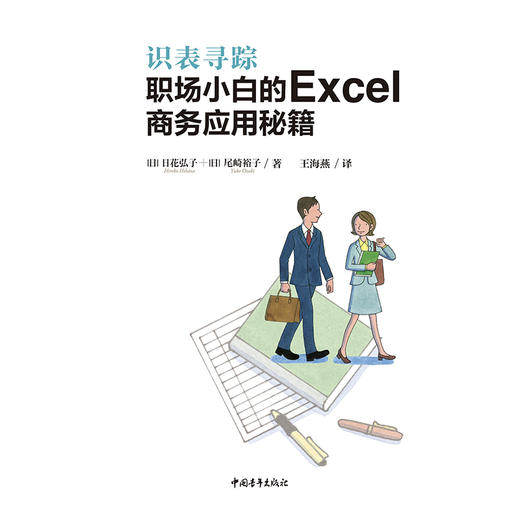 识表寻踪职场小白的Excel商务应用秘籍办公软件教程书+Excel很强教科书【完全版】全彩日本excel书籍计算机应用基础办公软件 商品图3