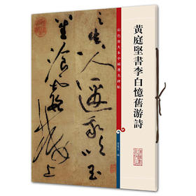 黄庭坚书李白忆旧游诗