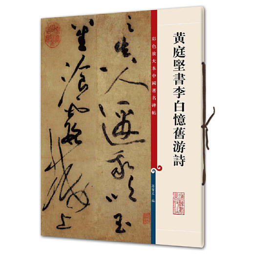 黄庭坚书李白忆旧游诗 商品图0