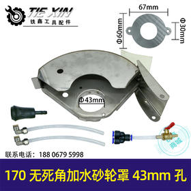 【货号04852】开槽机加水砂轮罩无死角开槽机专用切割170*43