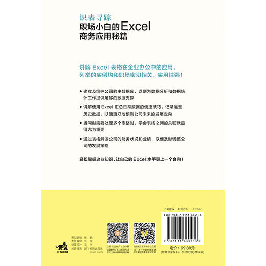 识表寻踪职场小白的Excel商务应用秘籍办公软件教程书+Excel很强教科书【完全版】全彩日本excel书籍计算机应用基础办公软件 商品图4