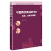 中国高校英语教育:实践.反思与展望 商品缩略图0