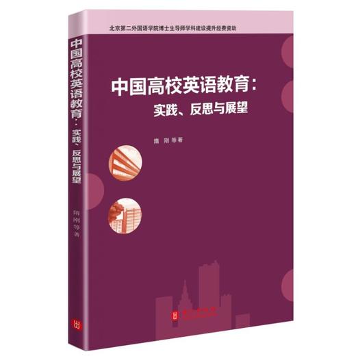 中国高校英语教育:实践.反思与展望 商品图0