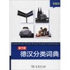 康乃馨德汉分类词典 彩图版 商品缩略图0