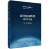 海洋地球物理：理论与方法/张健 商品缩略图0