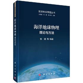 海洋地球物理：理论与方法/张健