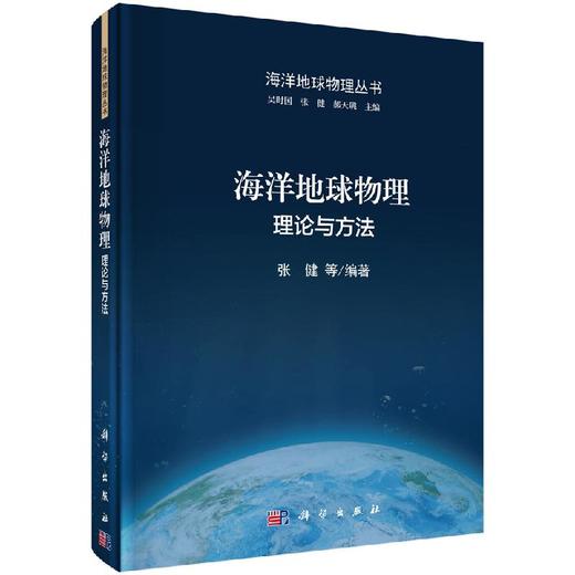海洋地球物理：理论与方法/张健 商品图0