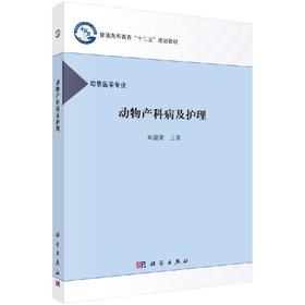 动物产科病及护理/刘谢荣