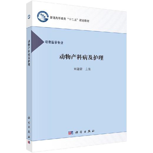 动物产科病及护理/刘谢荣 商品图0