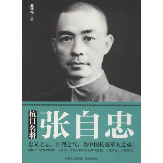 抗日名将张自忠 商品图0