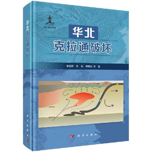 华北克拉通破坏  朱日祥院士等编著！出版社官方发货 商品图0