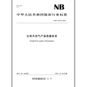 生物天然气产品质量标准NB/T 10136—2019  Standard for quality of biomethane