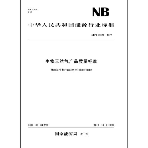 生物天然气产品质量标准NB/T 10136—2019  Standard for quality of biomethane 商品图0