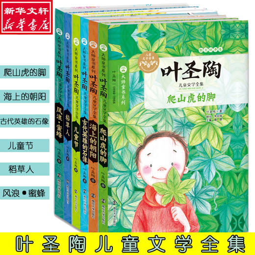 大师童书系列(全6册)/叶圣陶儿童文学全集/叶圣陶著 商品图0