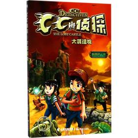 CC侦探•大漠遗城