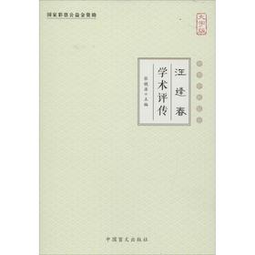 汪逢春学术评传(大字版)