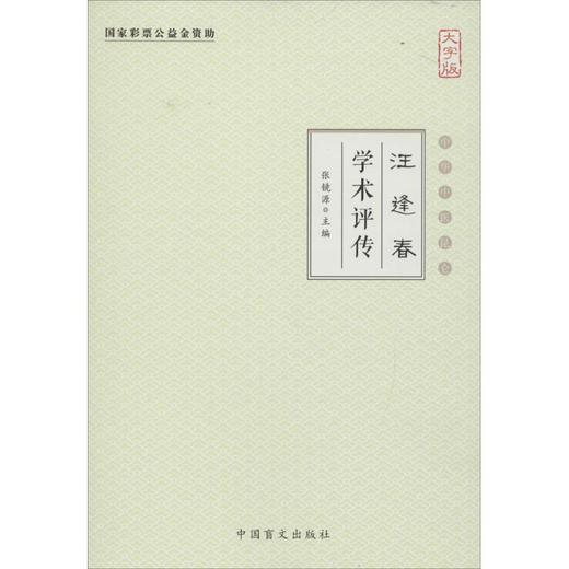 汪逢春学术评传(大字版) 商品图0