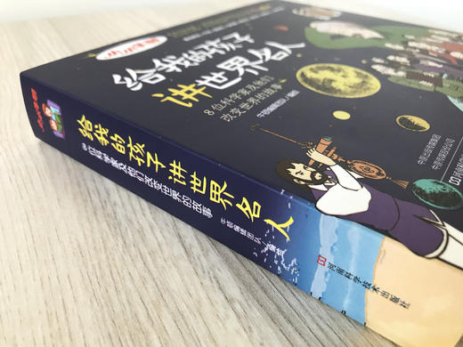 小牛顿《给我的孩子讲世界名人故事》（全8册）6-12岁孩子榜样故事是 商品图2