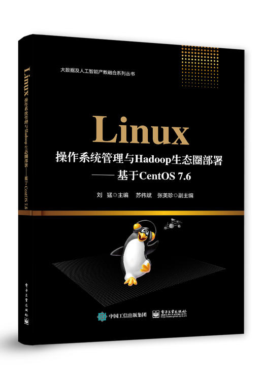 Linux操作系统管理与Hadoop生态圈部署——基于CentOS 7.6 商品图0