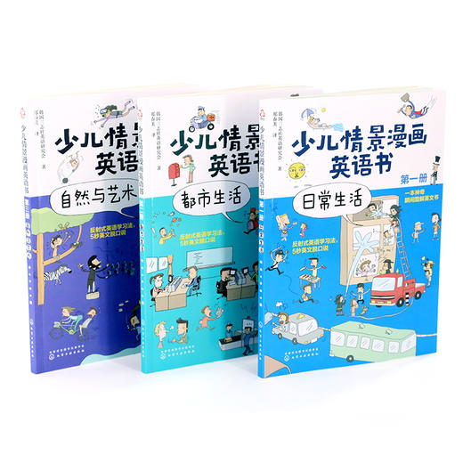 少儿情景漫画英语书（全三册） 商品图0