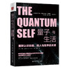 量子与生活：重新认识自我、他人与世界的关系 商品缩略图0