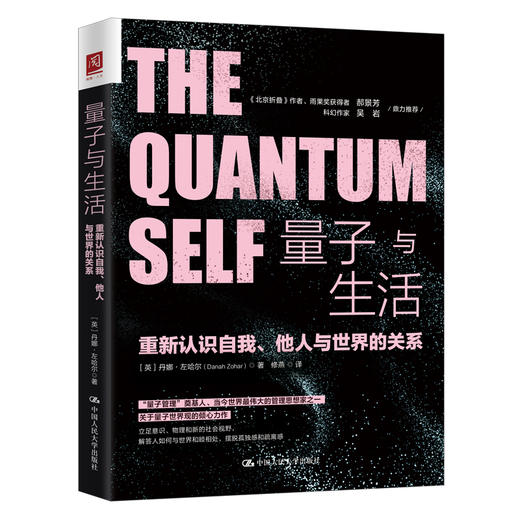 量子与生活：重新认识自我、他人与世界的关系 商品图0