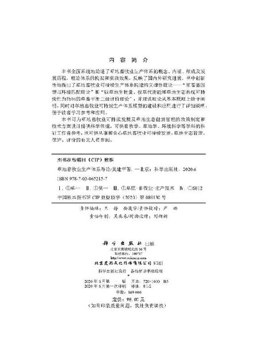 草地畜牧业生成体系导论/吴建平 商品图2
