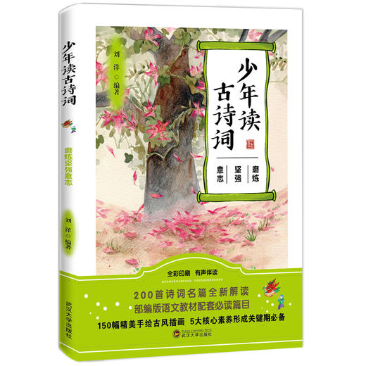 《少年读古诗词》全5册 1-9年级部编版语文必读篇目 商品图5