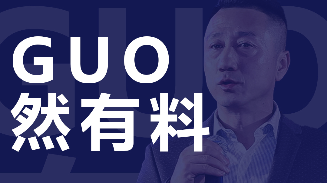 “GUO”然有料