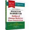 世界中医学专业核心课程教学大纲 商品缩略图0