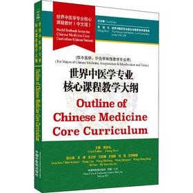 世界中医学专业核心课程教学大纲