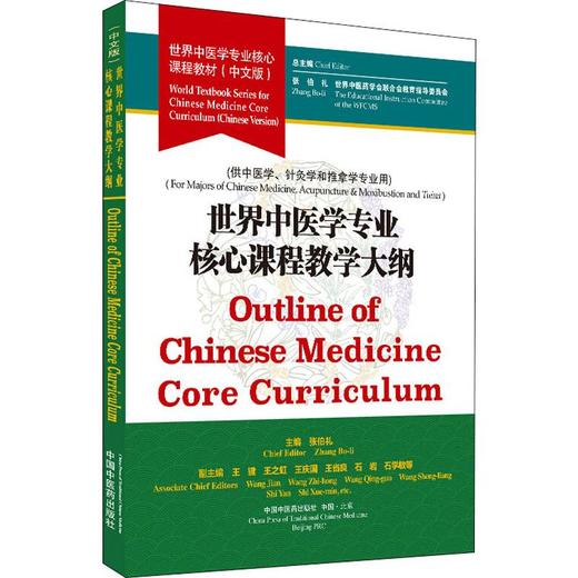 世界中医学专业核心课程教学大纲 商品图0