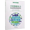 中国电力减排研究 2019 中国低碳电力发展指标体系研究 商品缩略图0