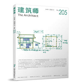 《建筑师》205期