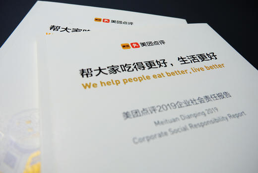 美团点评2019企业社会责任报告 商品图0
