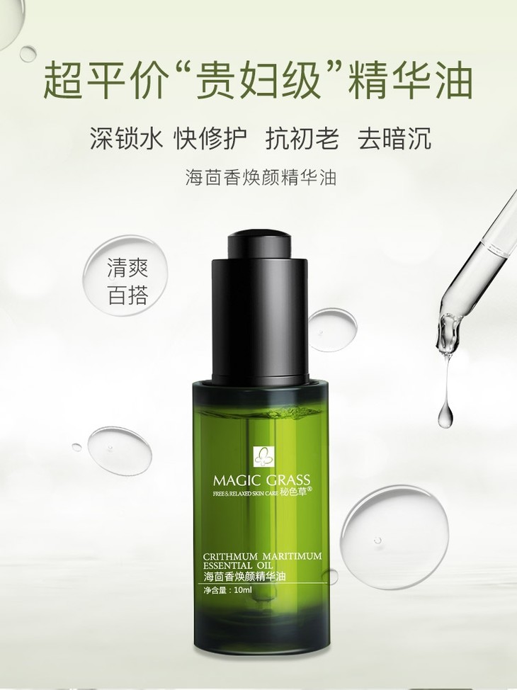 秘色草海茴香焕活精华油10ml