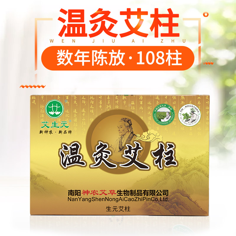 神农艾草生元陈艾绒温灸艾柱108粒