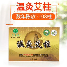 神农艾草生元陈艾绒温灸艾柱108粒