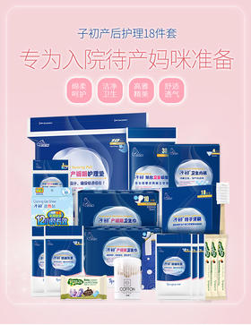 【孕味秒杀专属】子初 孕妇待产包18件套