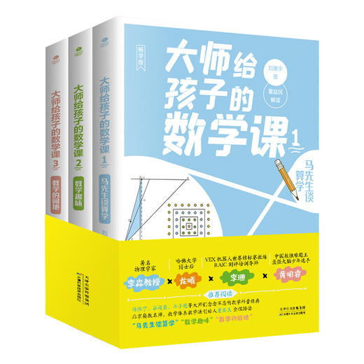 大师给孩子的数学课（全3册）7-15岁中小学生数学启蒙书籍 马先生谈算学数学的趣味园地刘薰宇编著 商品图0