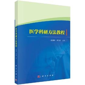 医学科研方法教程/隋建峰 李红丽